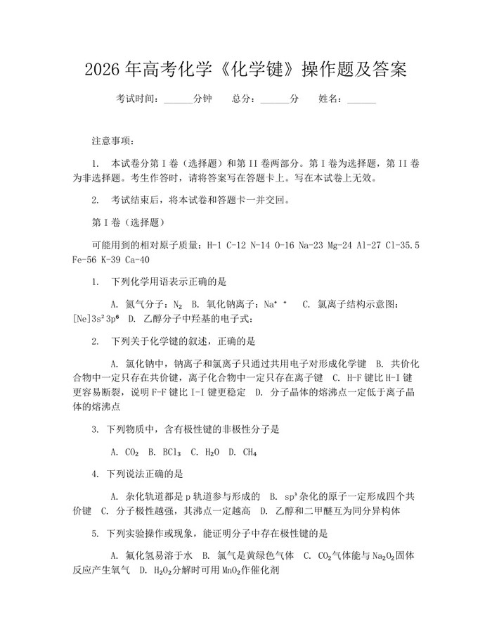 2026年高考化学《化学键》操作题及答案：(docx+pdf)免费下载
