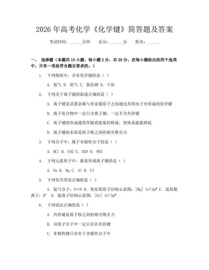 2026年高考化学《化学键》简答题及答案：(docx+pdf)免费下载