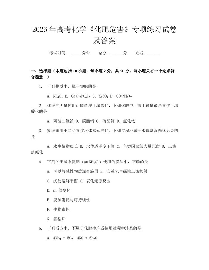 2026年高考化学《化肥危害》专项练习试卷及答案：(docx+pdf)免费下载