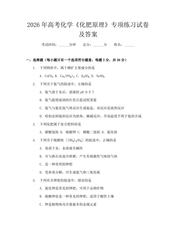 2026年高考化学《化肥原理》专项练习试卷及答案：(docx+pdf)免费下载