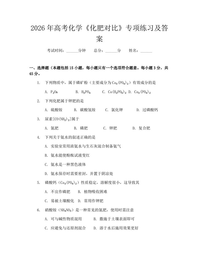 2026年高考化学《化肥对比》专项练习及答案：(docx+pdf)免费下载