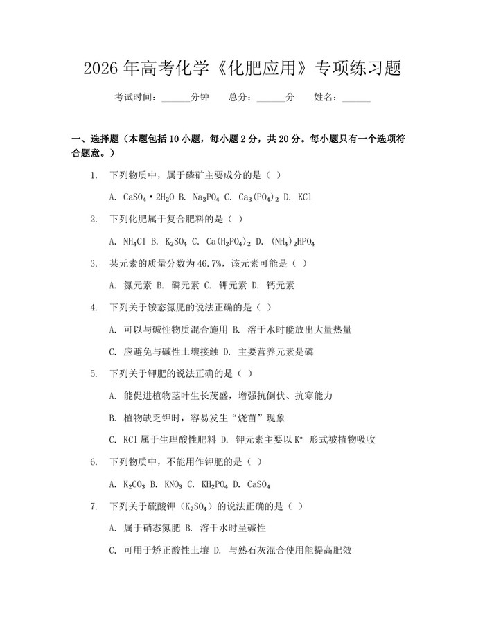 2026年高考化学《化肥应用》专项练习题：(docx+pdf)免费下载