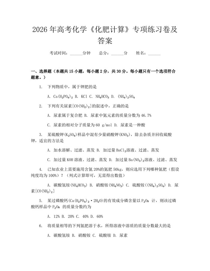2026年高考化学《化肥计算》专项练习卷及答案：(docx+pdf)免费下载