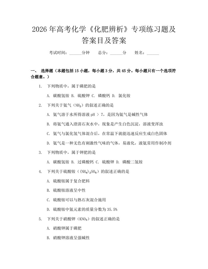 2026年高考化学《化肥辨析》专项练习题及答案目及答案：(docx+pdf)免费下载