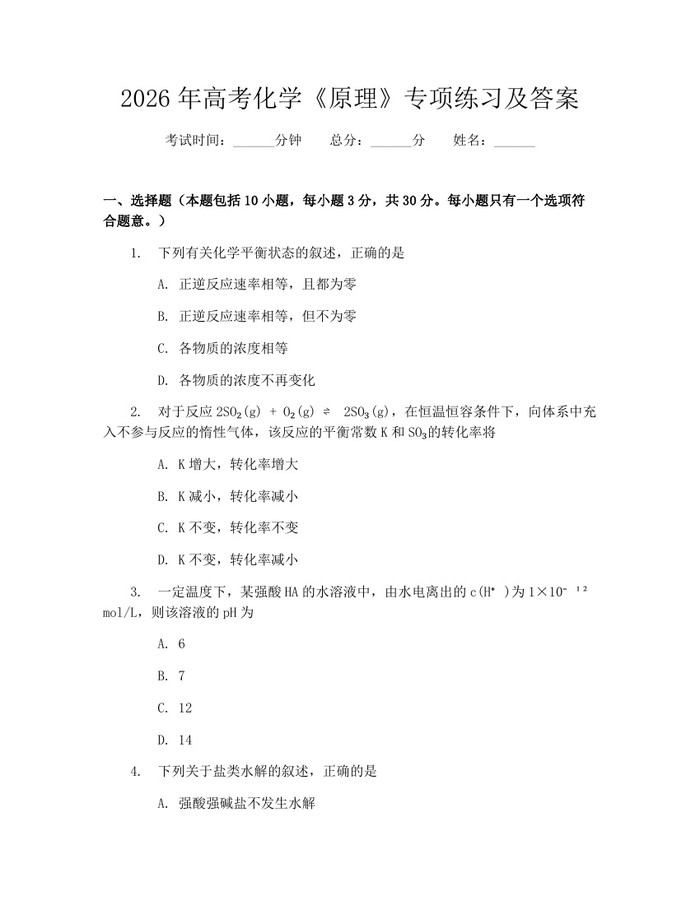 2026年高考化学《原理》专项练习及答案：(docx+pdf)免费下载