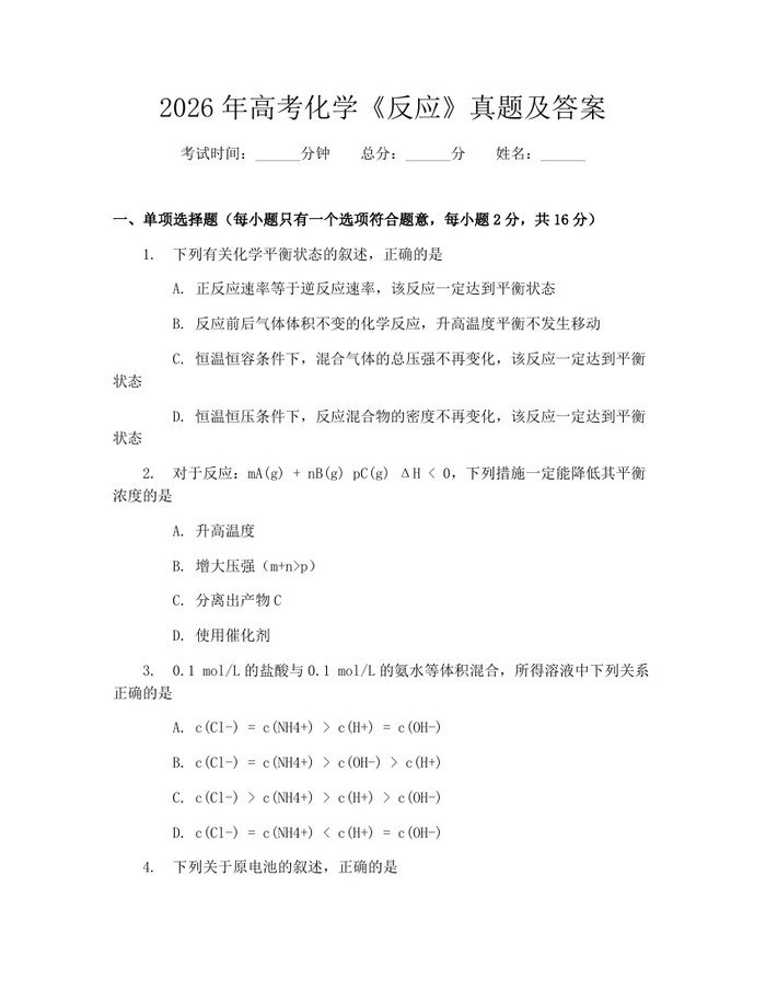 2026年高考化学《反应》真题及答案：(docx+pdf)免费下载