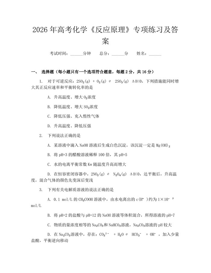 2026年高考化学《反应原理》专项练习及答案：(docx+pdf)免费下载