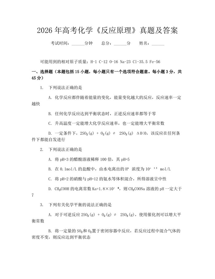 2026年高考化学《反应原理》真题及答案：(docx+pdf)免费下载