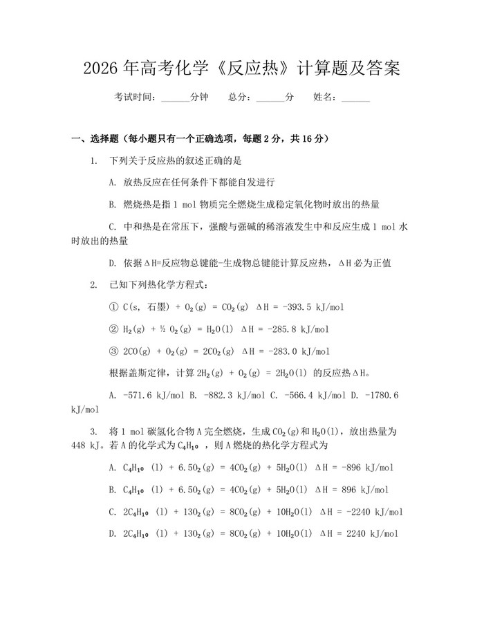 2026年高考化学《反应热》计算题及答案：(docx+pdf)免费下载