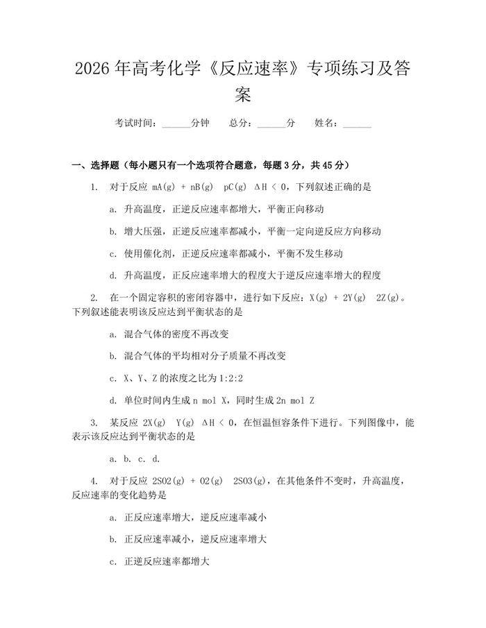 2026年高考化学《反应速率》专项练习及答案：(docx+pdf)免费下载