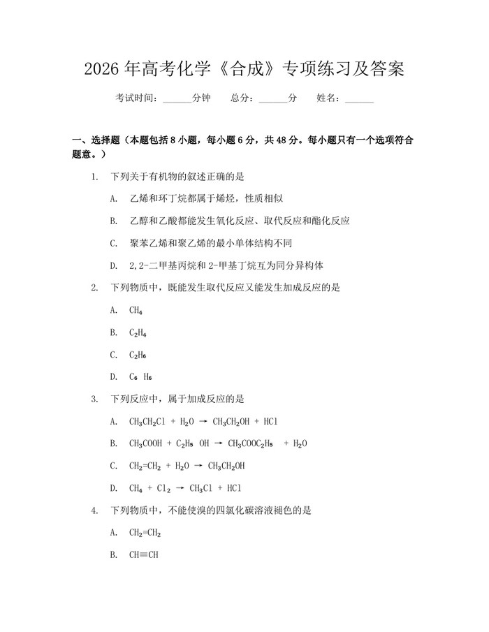 2026年高考化学《合成》专项练习及答案：(docx+pdf)免费下载