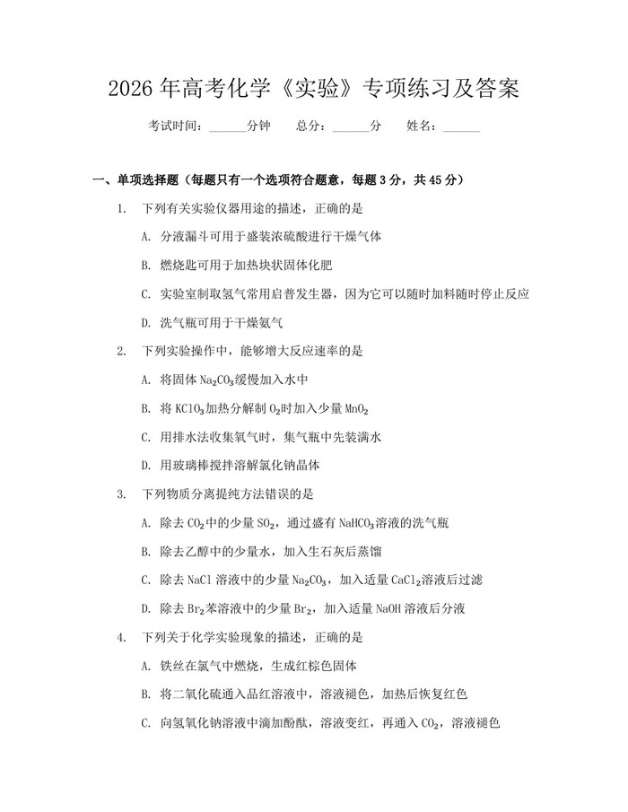 2026年高考化学《实验》专项练习及答案：(docx+pdf)免费下载
