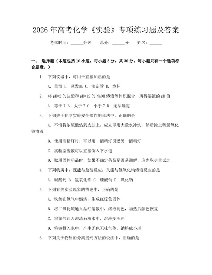 2026年高考化学《实验》专项练习题及答案：(docx+pdf)免费下载