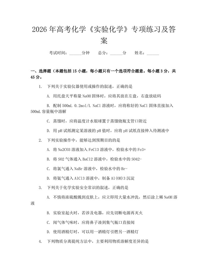 2026年高考化学《实验化学》专项练习及答案：(docx+pdf)免费下载