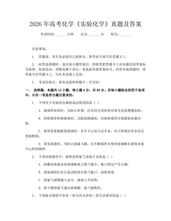 2026年高考化学《实验化学》真题及答案：(docx+pdf)免费下载
