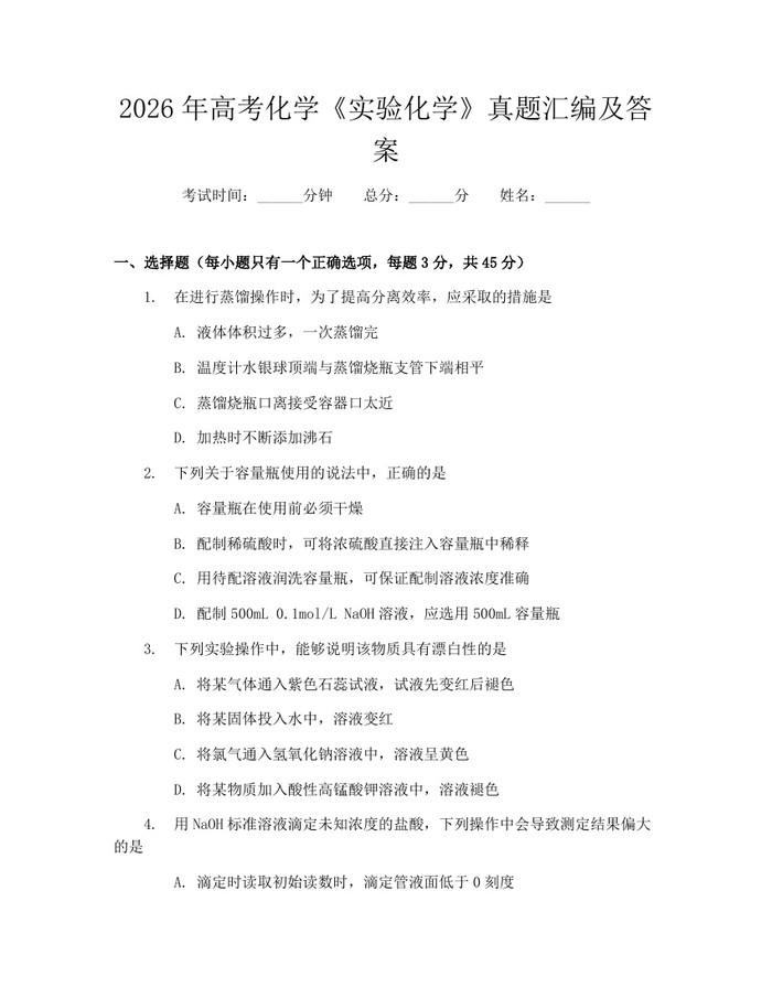 2026年高考化学《实验化学》真题汇编及答案：(docx+pdf)免费下载
