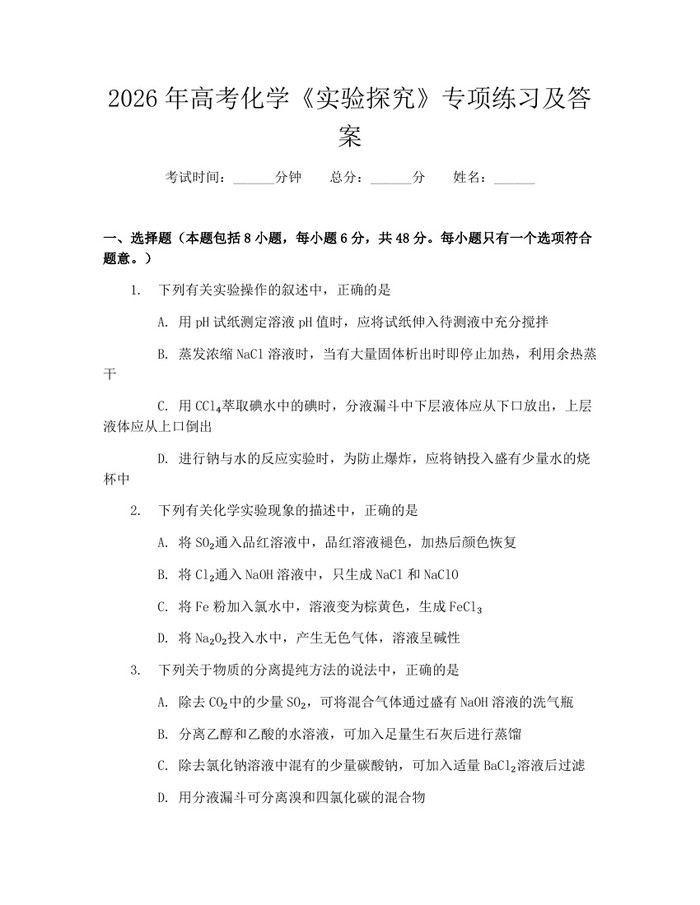 2026年高考化学《实验探究》专项练习及答案：(docx+pdf)免费下载