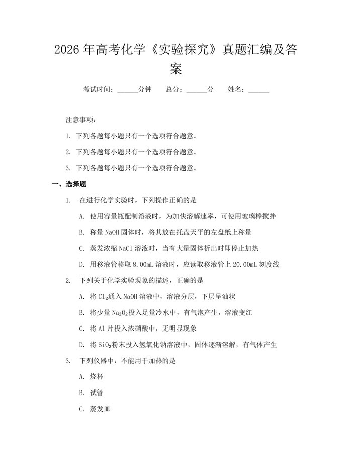 2026年高考化学《实验探究》真题汇编及答案：(docx+pdf)免费下载