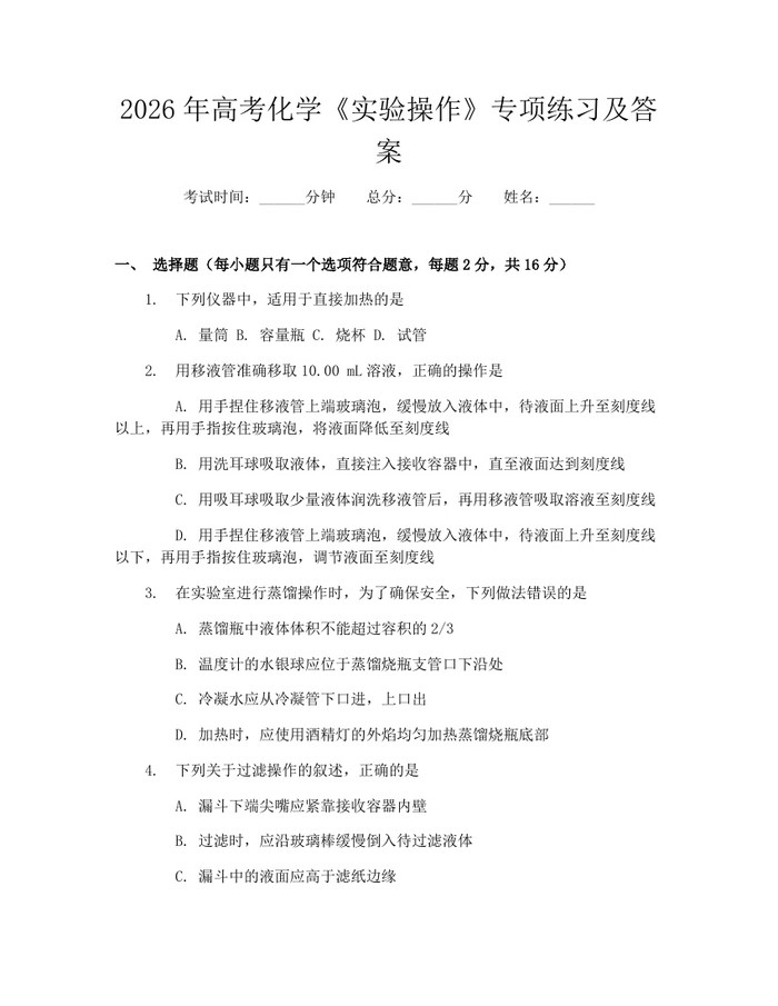 2026年高考化学《实验操作》专项练习及答案：(docx+pdf)免费下载