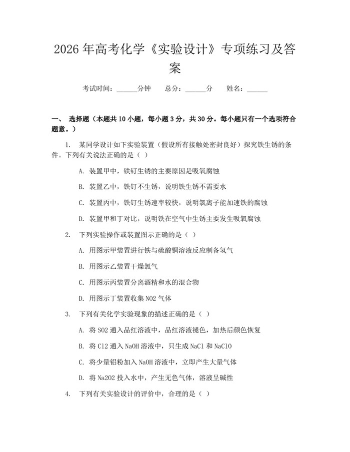 2026年高考化学《实验设计》专项练习及答案：(docx+pdf)免费下载