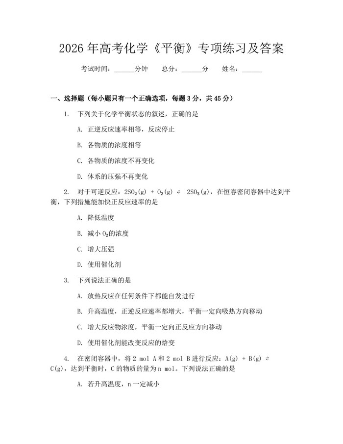 2026年高考化学《平衡》专项练习及答案：(docx+pdf)免费下载
