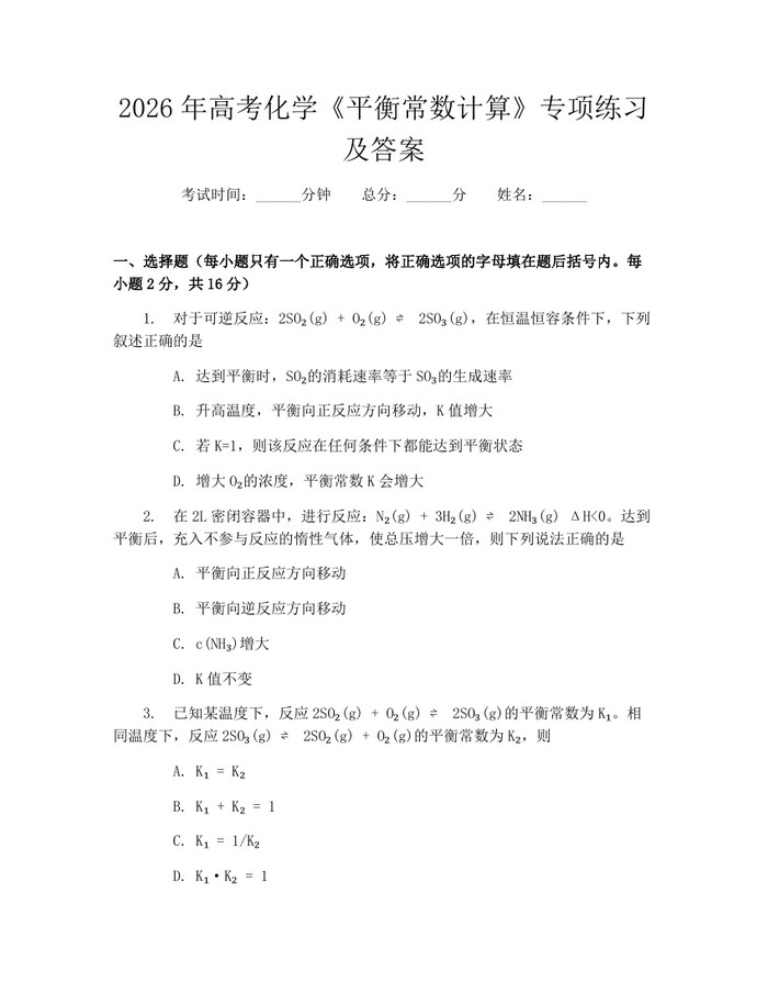 2026年高考化学《平衡常数计算》专项练习及答案：(docx+pdf)免费下载