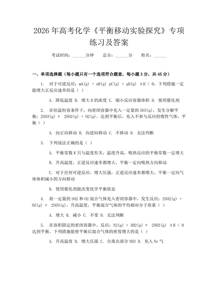 2026年高考化学《平衡移动实验探究》专项练习及答案：(docx+pdf)免费下载