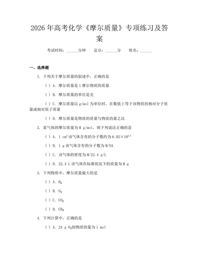 2026年高考化学《摩尔质量》专项练习及答案：(docx+pdf)免费下载
