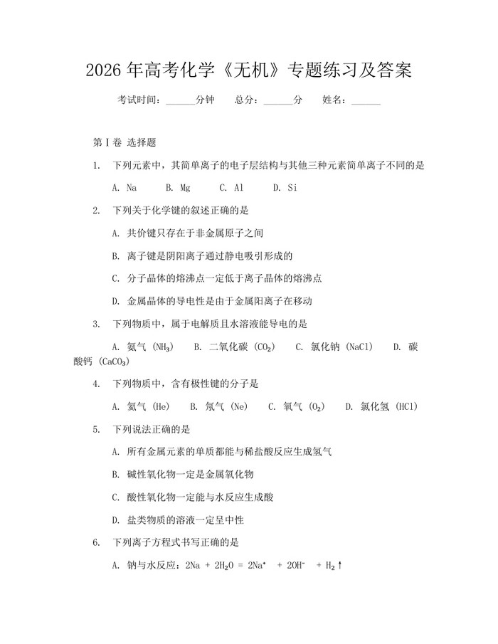 2026年高考化学《无机》专题练习及答案：(docx+pdf)免费下载