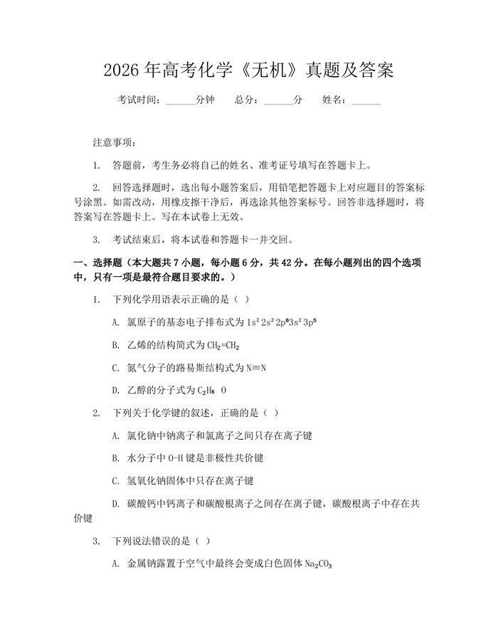 2026年高考化学《无机》真题及答案：(docx+pdf)免费下载