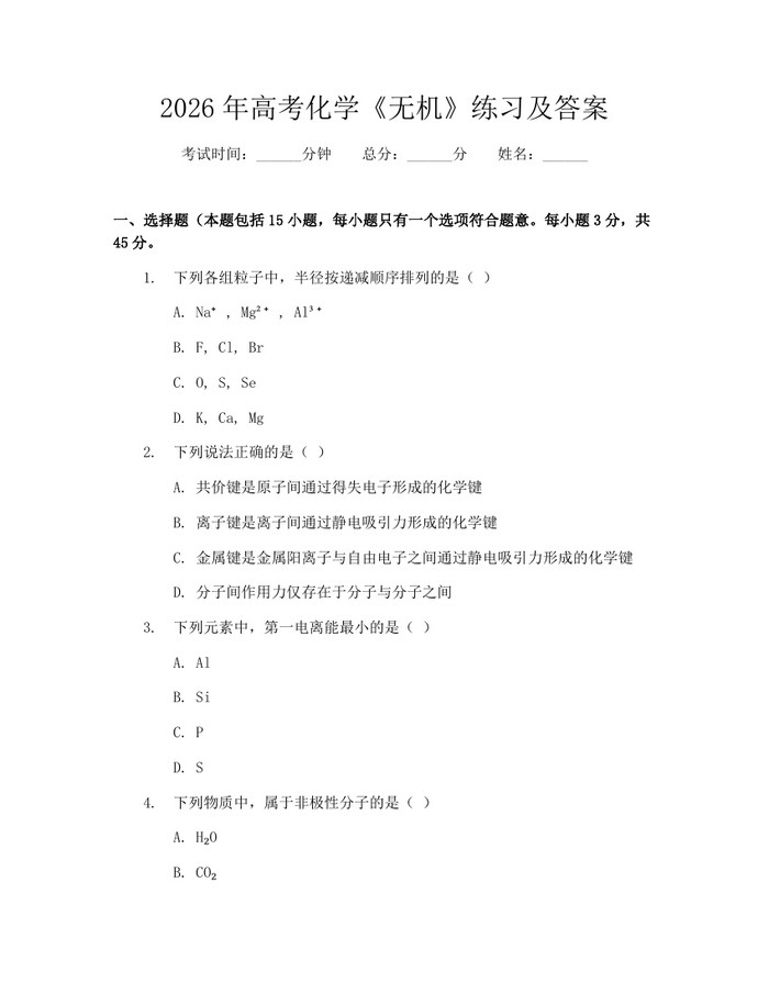 2026年高考化学《无机》练习及答案：(docx+pdf)免费下载