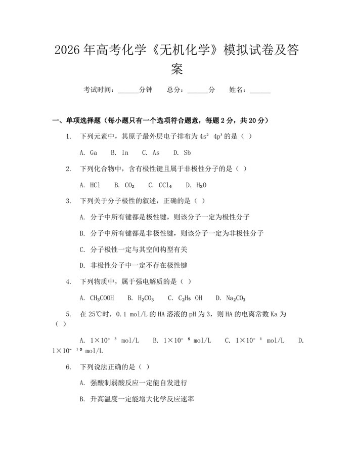 2026年高考化学《无机化学》模拟试卷及答案：(docx+pdf)免费下载