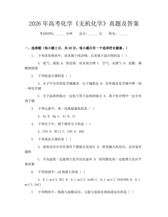 2026年高考化学《无机化学》真题及答案：(docx+pdf)免费下载