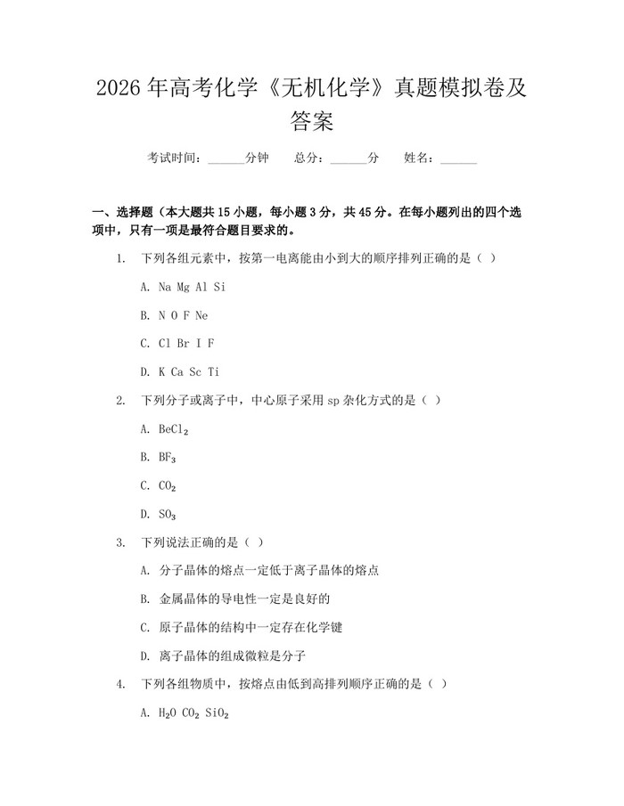 2026年高考化学《无机化学》真题模拟卷及答案：(docx+pdf)免费下载