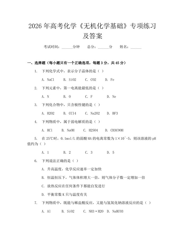 2026年高考化学《无机化学基础》专项练习及答案：(docx+pdf)免费下载