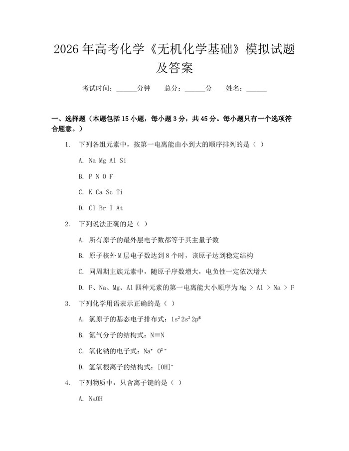 2026年高考化学《无机化学基础》模拟试题及答案：(docx+pdf)免费下载