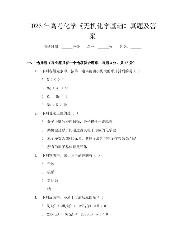 2026年高考化学《无机化学基础》真题及答案：(docx+pdf)免费下载