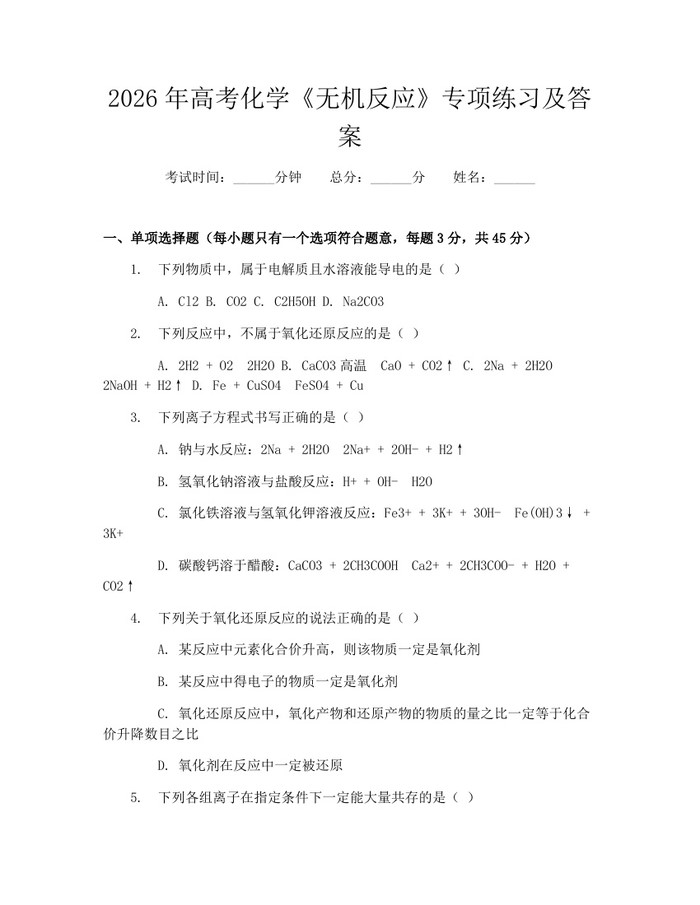 2026年高考化学《无机反应》专项练习及答案：(docx+pdf)免费下载