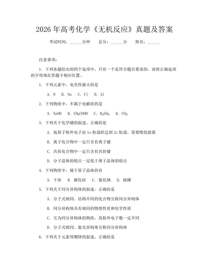 2026年高考化学《无机反应》真题及答案：(docx+pdf)免费下载