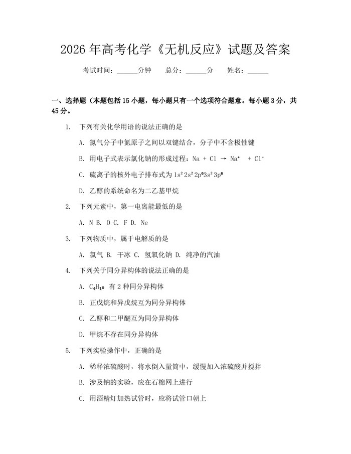 2026年高考化学《无机反应》试题及答案：(docx+pdf)免费下载