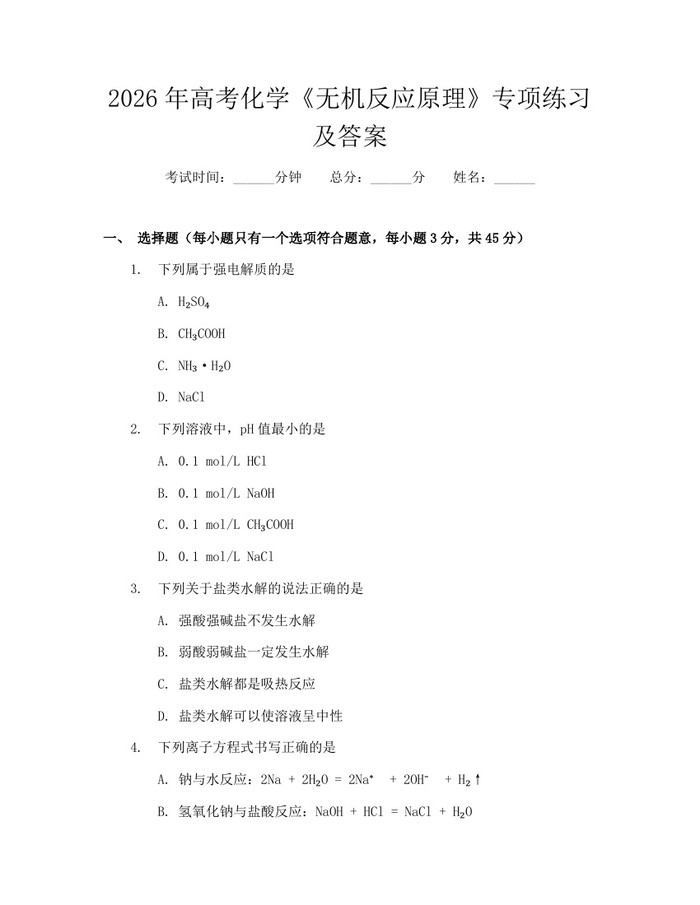 2026年高考化学《无机反应原理》专项练习及答案：(docx+pdf)免费下载