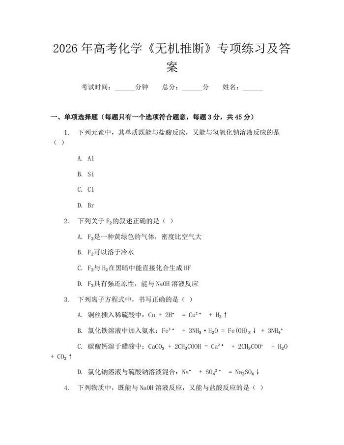 2026年高考化学《无机推断》专项练习及答案：(docx+pdf)免费下载
