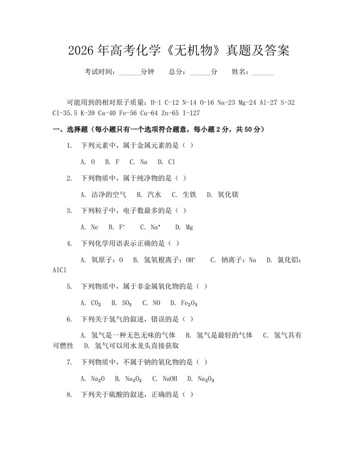 2026年高考化学《无机物》真题及答案：(docx+pdf)免费下载