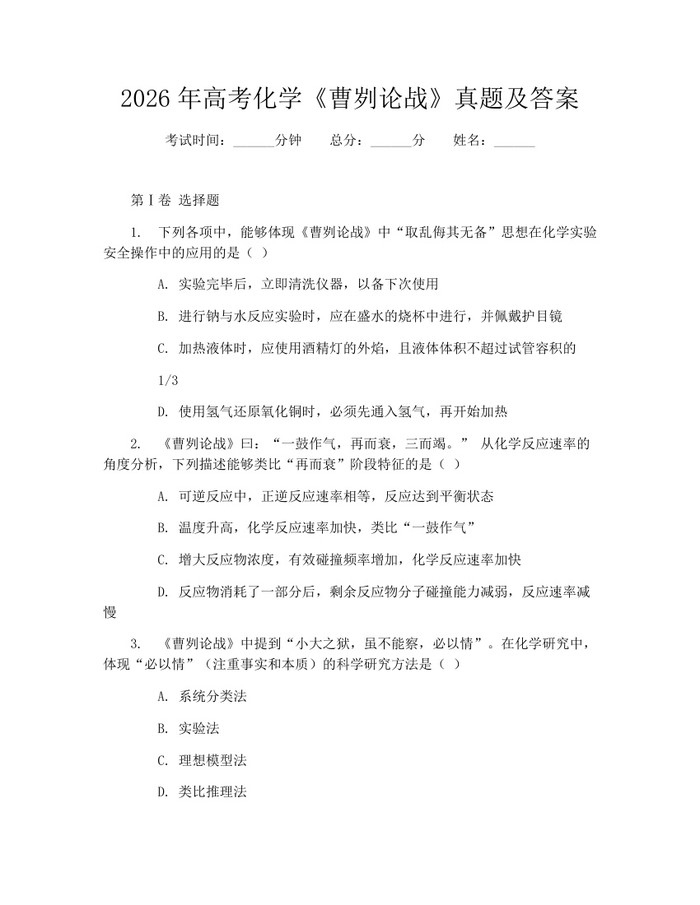 2026年高考化学《曹刿论战》真题及答案：(docx+pdf)免费下载