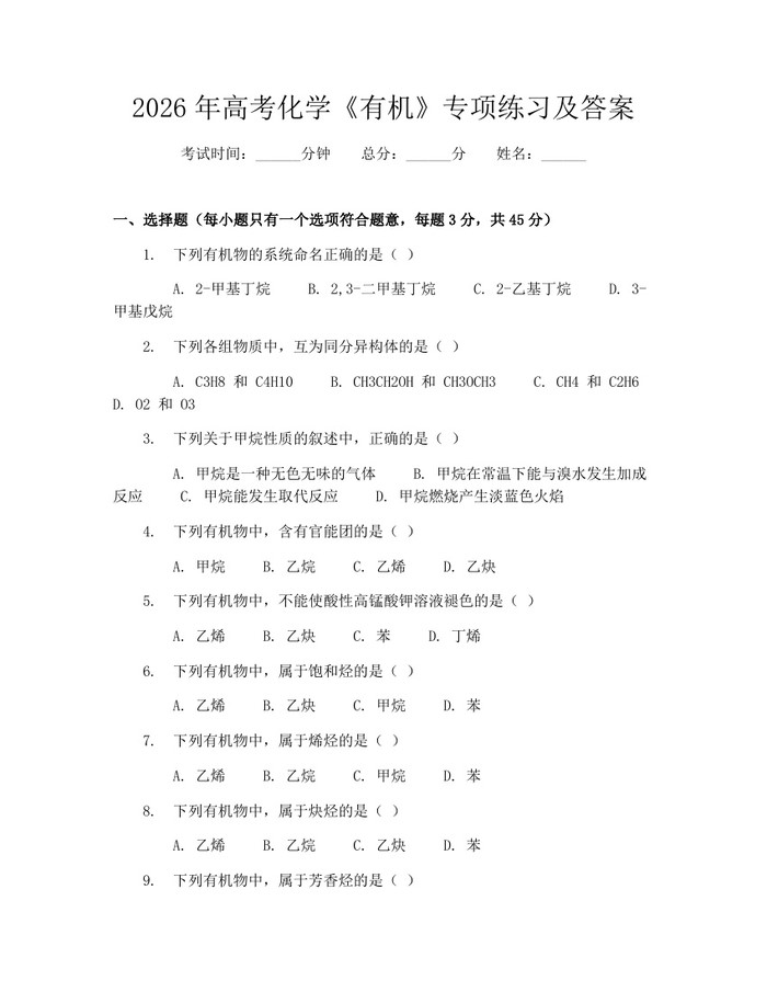 2026年高考化学《有机》专项练习及答案：(docx+pdf)免费下载