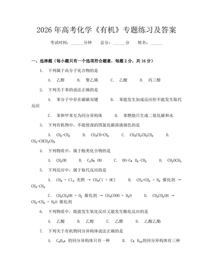 2026年高考化学《有机》专题练习及答案：(docx+pdf)免费下载