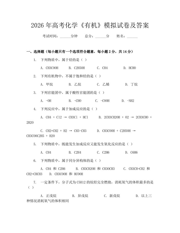 2026年高考化学《有机》模拟试卷及答案：(docx+pdf)免费下载