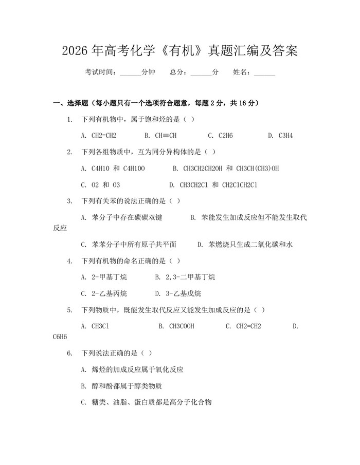 2026年高考化学《有机》真题汇编及答案：(docx+pdf)免费下载