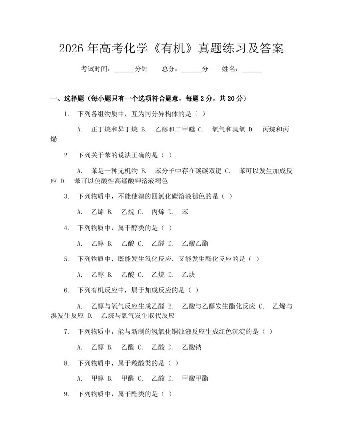 2026年高考化学《有机》真题练习及答案：(docx+pdf)免费下载