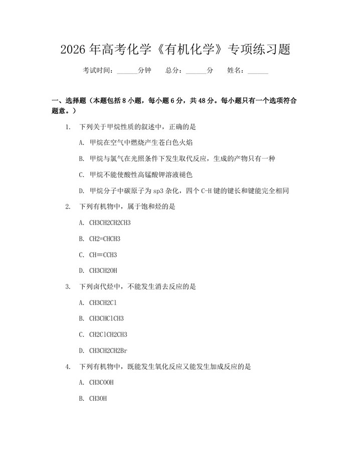 2026年高考化学《有机化学》专项练习题：(docx+pdf)免费下载